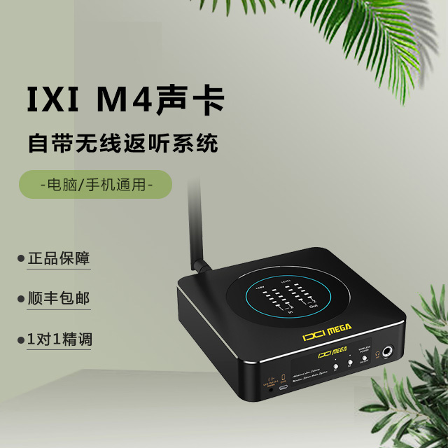 IXI MEGA M4 plus外置声卡电脑手机专用网红直播套装
