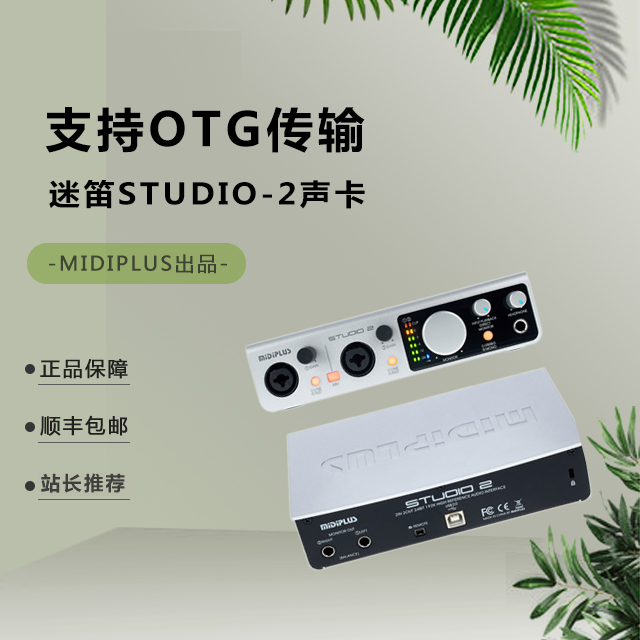 正品 MIDIPLUS STUDIO-2 OTG专业USB录音K歌直播主播声卡精调机架
